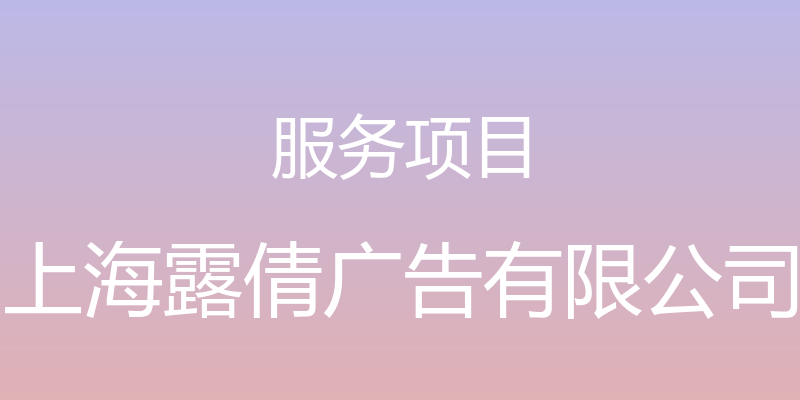 服务项目 - 上海露倩广告有限公司