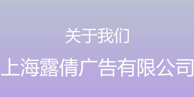 关于我们 - 上海露倩广告有限公司