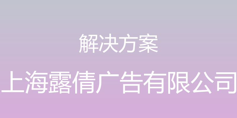 解决方案 - 上海露倩广告有限公司