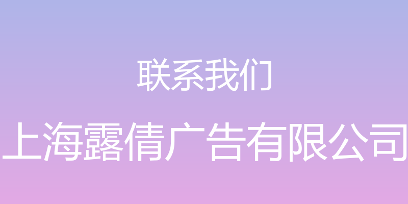 联系我们 - 上海露倩广告有限公司