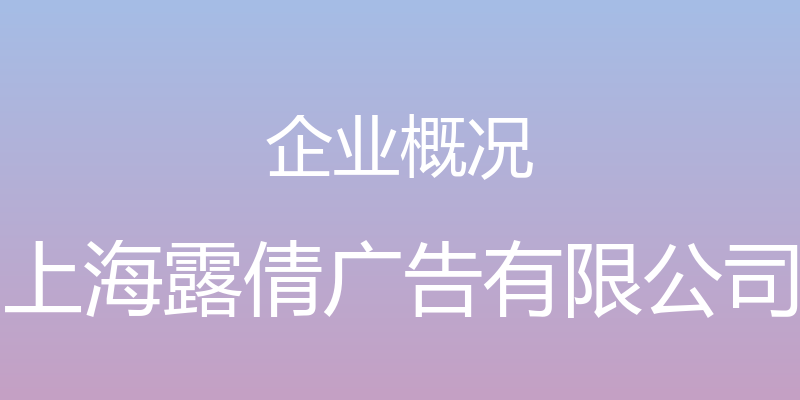 企业概况 - 上海露倩广告有限公司