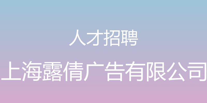 人才招聘 - 上海露倩广告有限公司