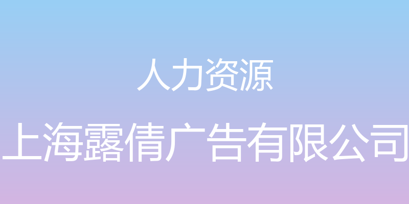 人力资源 - 上海露倩广告有限公司