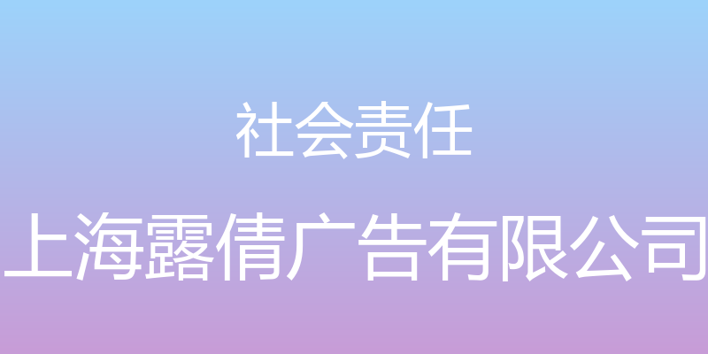 社会责任 - 上海露倩广告有限公司