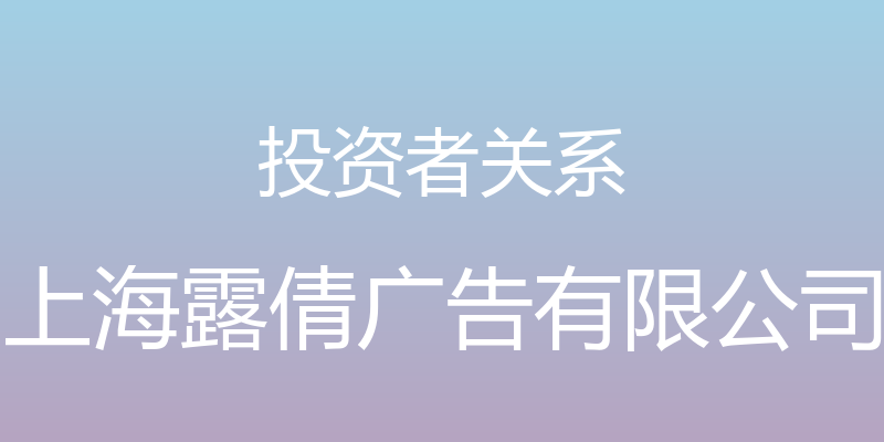 投资者关系 - 上海露倩广告有限公司