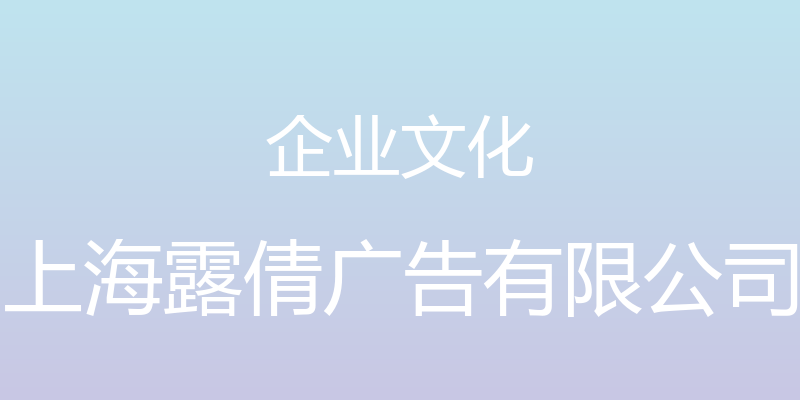 企业文化 - 上海露倩广告有限公司