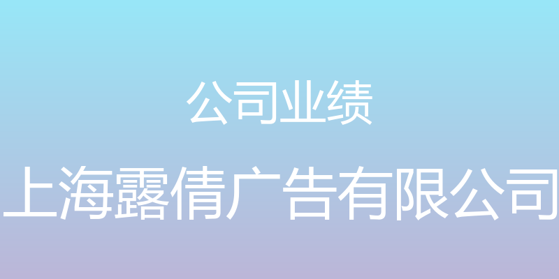 公司业绩 - 上海露倩广告有限公司