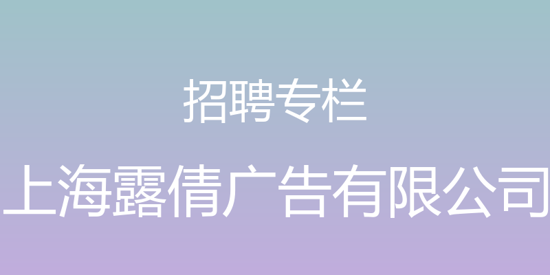 招聘专栏 - 上海露倩广告有限公司