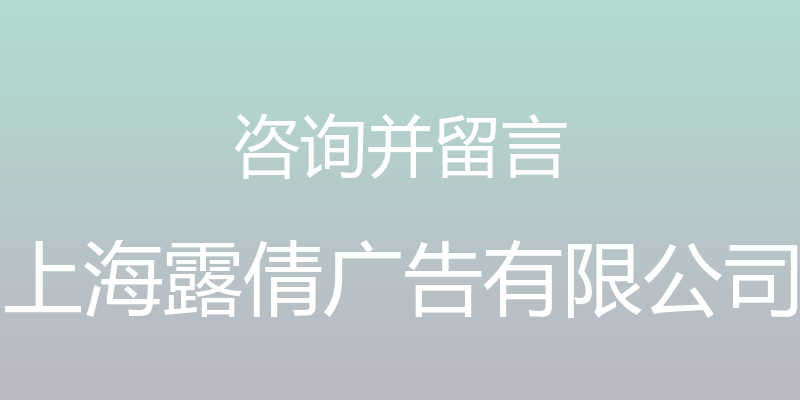 咨询并留言 - 上海露倩广告有限公司