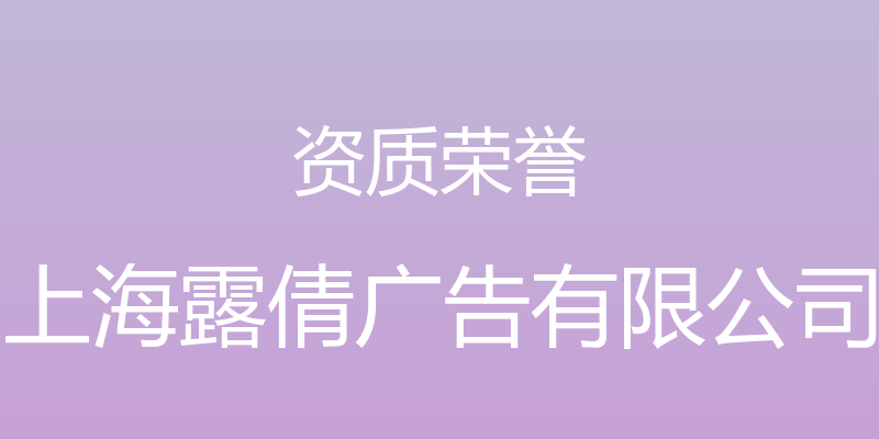 资质荣誉 - 上海露倩广告有限公司